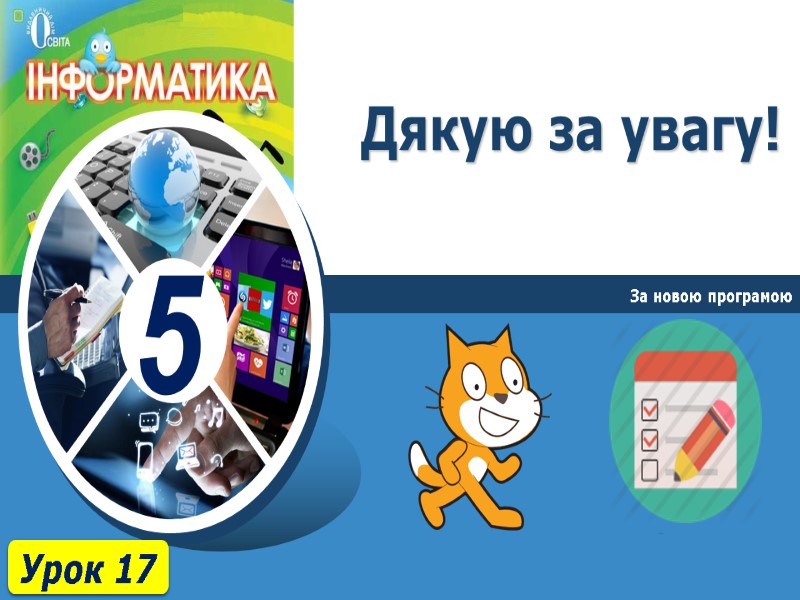 Дякую за увагу! За новою програмою Урок 17